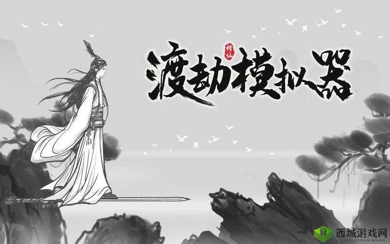 《渡劫模拟器:道尽沧桑,战成名攻略》