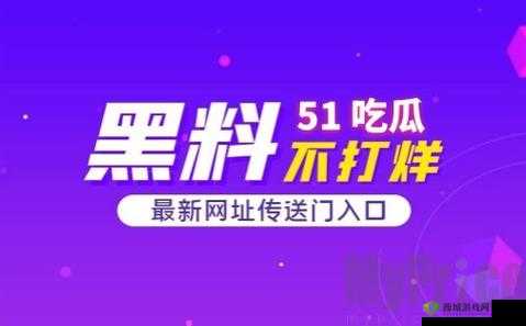 51 热门大瓜黑料反差婊:震惊你的眼球