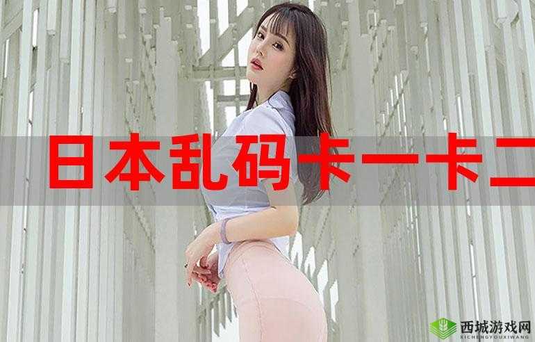 日本乱码卡1卡2新区免费破解:警惕诈骗风险