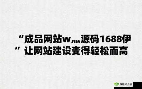 成品网站 W灬源码 16 在线：探索未知的世界
