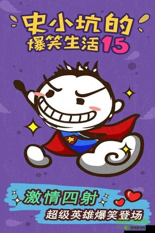 史小坑爆笑生活第15关攻略大全:图文详解带你轻松过第关