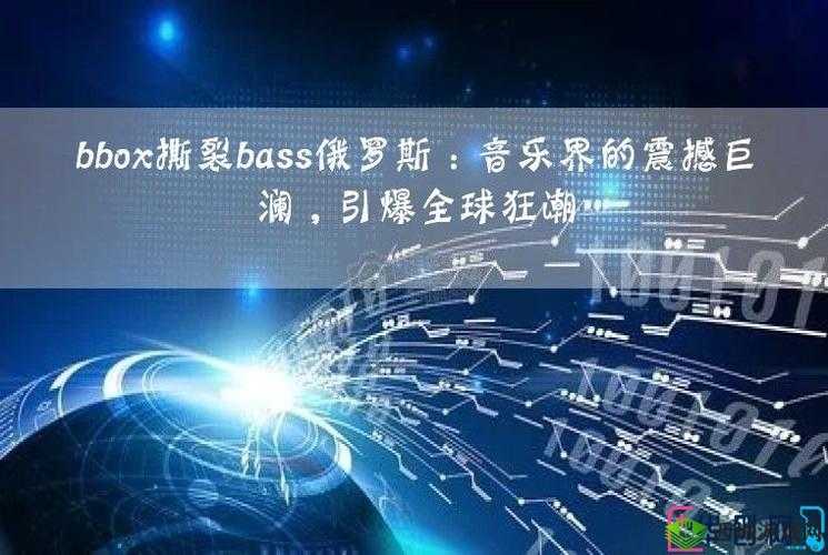 BBOX 撕裂 BASS 俄罗斯：1080P 画质全新上线