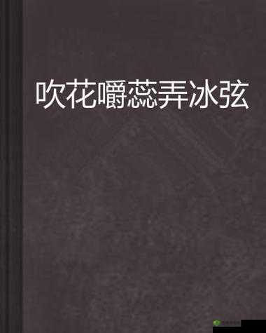 吹花嚼蕊弄冰弦:古风雅韵之美