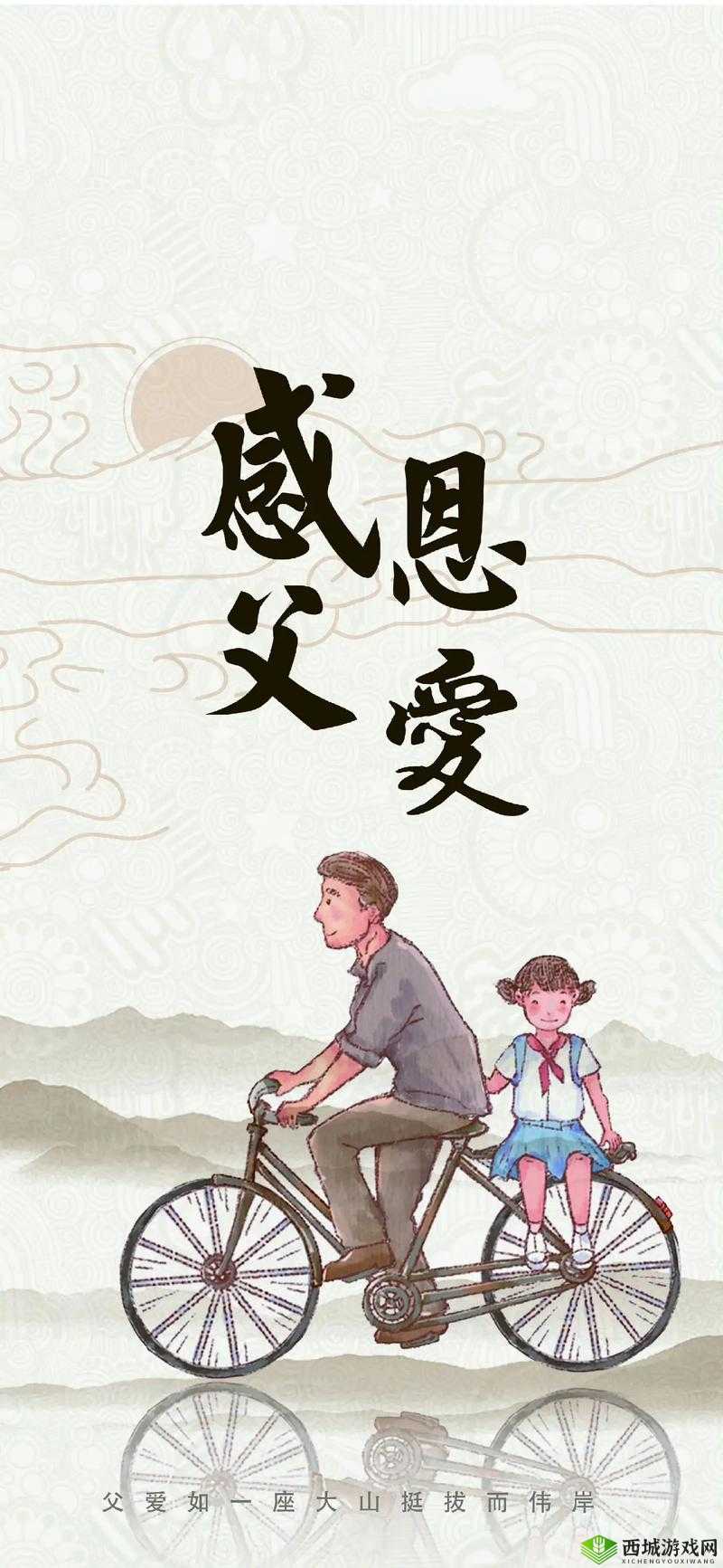 父爱如山:缓慢而有力挺拔的父亲