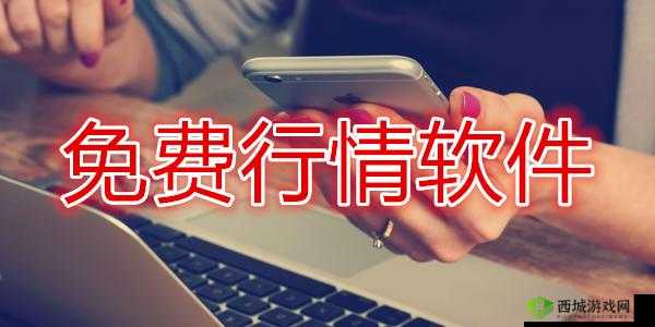 免费行情网站 app 页面下载广告:快来体验