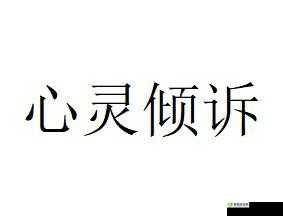 私じゃなかったんだね:一曲心灵的倾诉