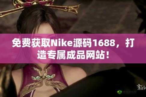 成品网站 nike 源码 1688 免费:打造优质购物体验