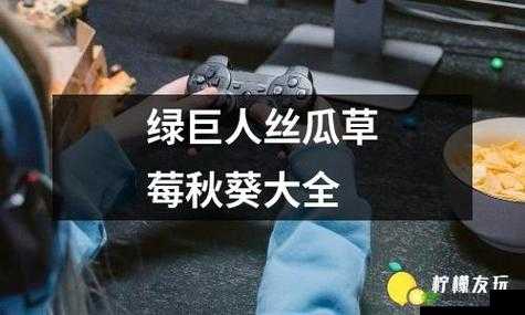 绿巨人草莓丝瓜秋葵榴莲芭乐免费版:超多精彩内容等你