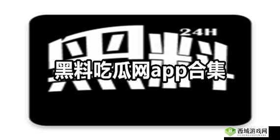 黑料吃瓜网:最新爆料等你看
