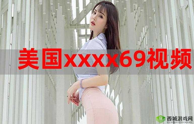 xxxx.69:探索未知的魅力之旅