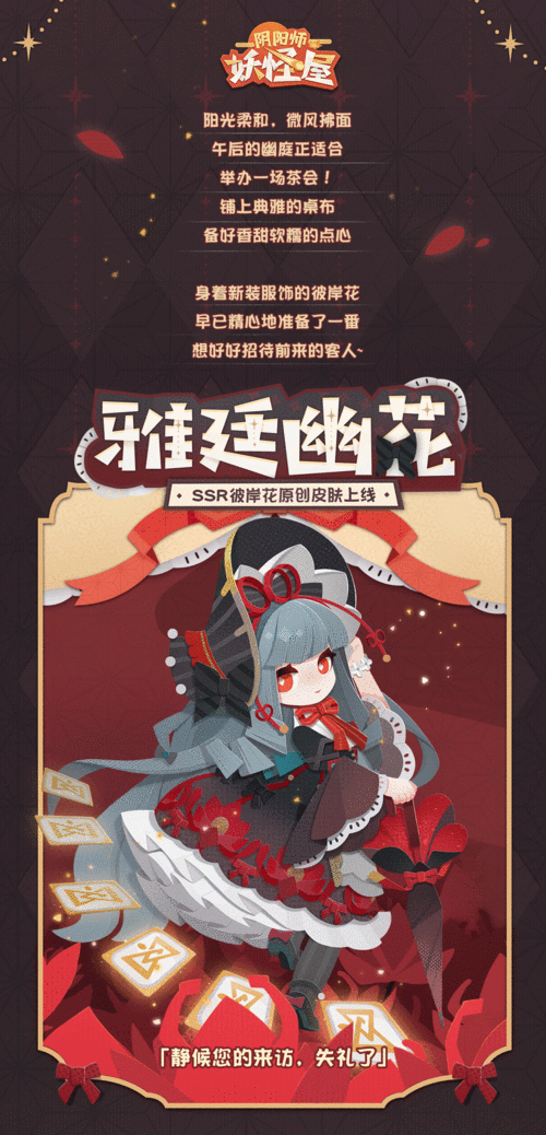 阴阳师妖怪屋彼岸花新皮肤雅廷幽花介绍