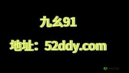 九幺黄 9·1 大全:精彩内容全揭秘