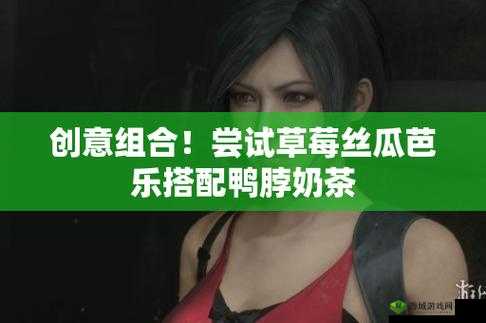幸福宝草莓丝瓜芭乐鸭脖:带你领略不一样的美味世界