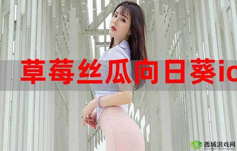 秋葵小蝌蚪榴莲富二代丝瓜ios 版:探索未知的奇妙世界