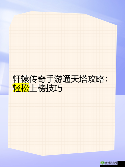 轩辕传奇手游刺客怎么刷通天塔