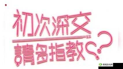 初次深交流 请多指教,这到底意味着什么?大家一起来探讨