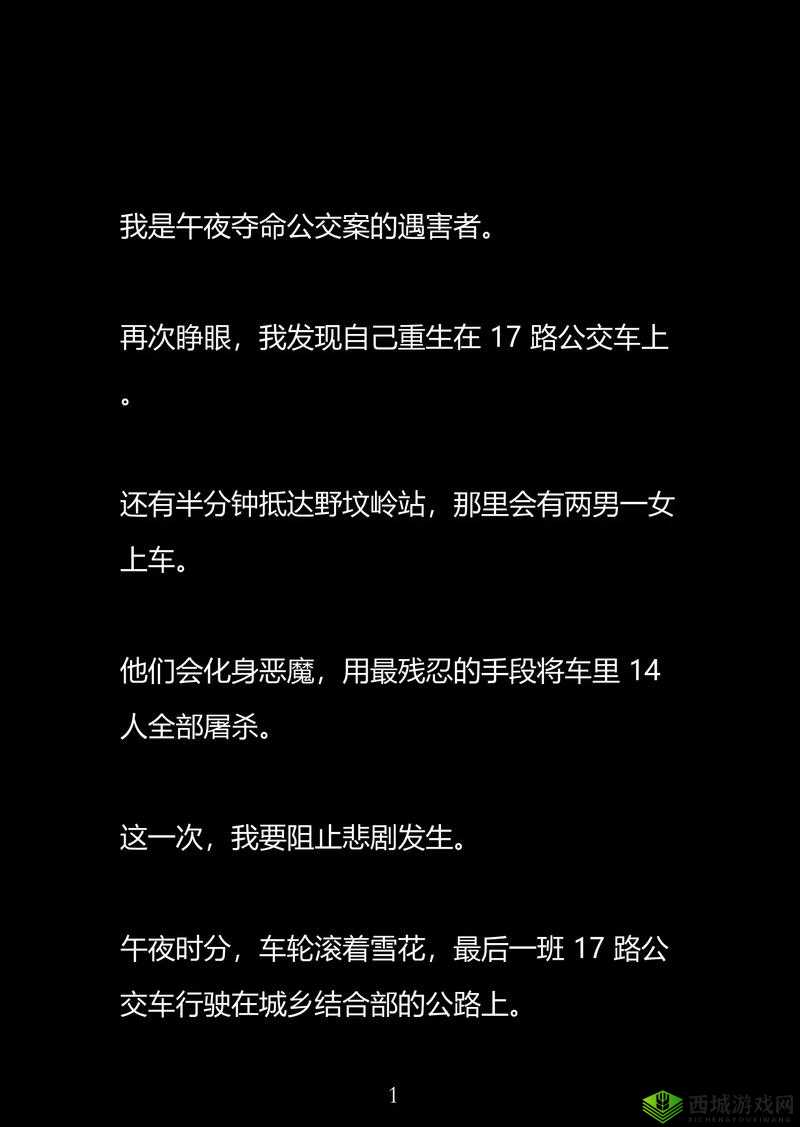 狼车之公交车系列小说全文阅读:揭秘神秘事件背后的真相