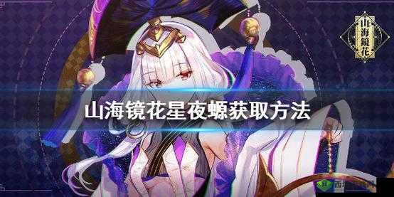 山海镜花星夜螈怎么获得,镜灵星夜螈获取方法介绍